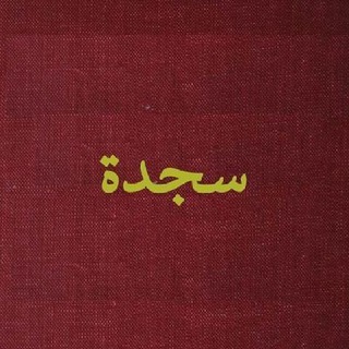 Telegram profile photo for سجدة.♥️