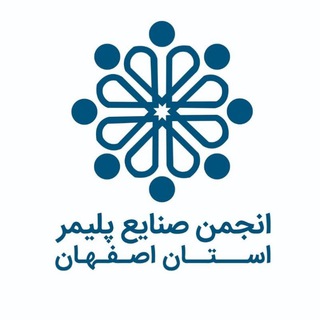 Telegram profile photo for انجمن صنایع پلیمر اصفهان ispia