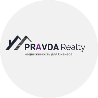 Telegram profile photo for Pravda Realty | Коммерческая недвижимость