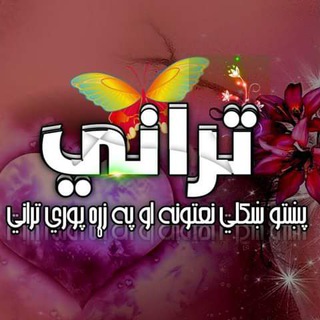 Telegram profile photo for پښتو ښکلي نعتونه او په زړه پوري تراني