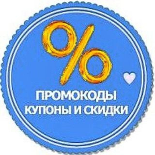 Telegram profile photo for Твоя скидка | Промокоды Акции Скидки