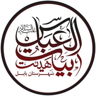 Telegram profile photo for پایگاه رسمی هیات بیت العباس(ع) بابل