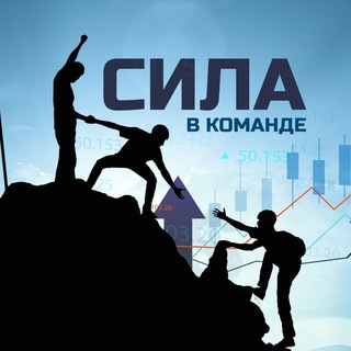 Telegram group profile photo for Вся сила в команде ✊