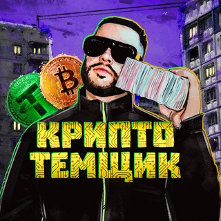 Telegram profile photo for КРИПТО ТЕМЩИК