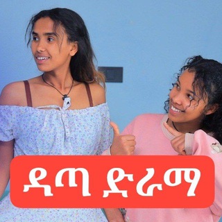 Telegram profile photo for ዳጣ ድራማ 😍
