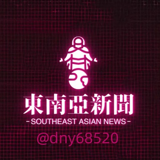 Telegram profile photo for 东南亚大事件 新闻 (曝光)