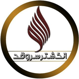 Telegram profile photo for 💎انگشترسازی سروقدی💎