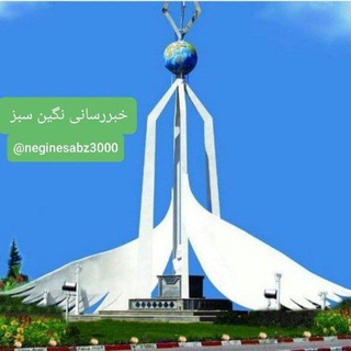 Telegram profile photo for خبررسانی نگین سبز