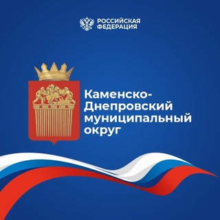 Telegram profile photo for Администрация Каменско-Днепровского муниципального округа Запорожской области