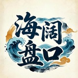 Telegram profile photo for 灵泉盘口 收全平台色粉