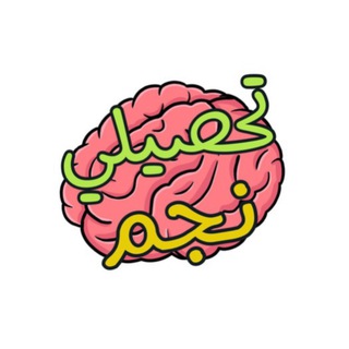 Telegram profile photo for كويزات نجم | تحصيلي 🌟