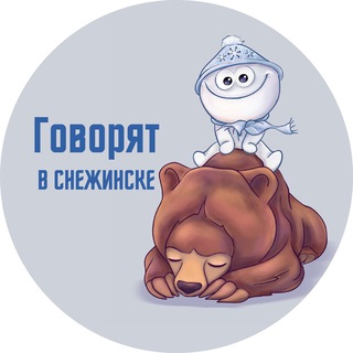 Telegram profile photo for Говорят в Снежинске