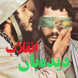 Telegram profile photo for دیدهبان انقلاب