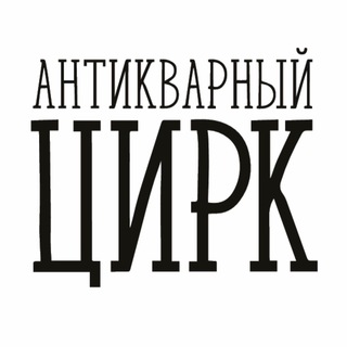 Telegram profile photo for АНТИКВАРНЫЙ ЦИРК