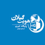 Telegram profile photo for کانال هویت گیلان