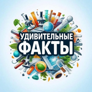 Telegram profile photo for Удивительные факты