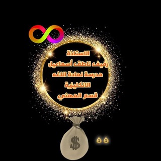 Telegram profile photo for الاستاذه رفيف ناطق مدرسه لغه انكليزيه للمدارس المهنيه
