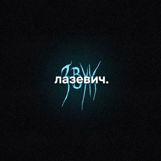 Telegram profile photo for звук лазевич.