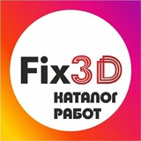 Telegram profile photo for Fix_3D каталог работ