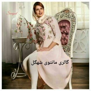 Telegram profile photo for 👠👗 گالری شهگل👗👠 / ارسال رایگان