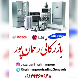 Telegram profile photo for بازرگانی رحمان پور (اصلی)