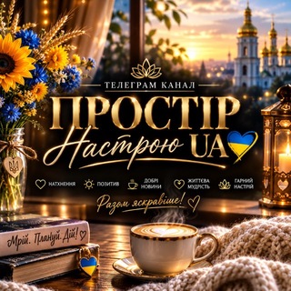 Telegram profile photo for Простір Настрою UA