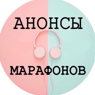 Telegram profile photo for АНОНСЫ МАРАФОНОВ