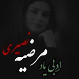 Telegram profile photo for اشعار و ادبی یادِ مرضیه نصیری