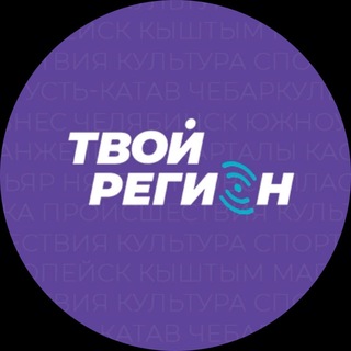 Telegram profile photo for Твой регион