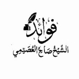 Telegram profile photo for قناة فوائد الشيخ صالح العصيمي حفظه الله
