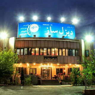 Telegram profile photo for گروه صنعتی دیزل ساز