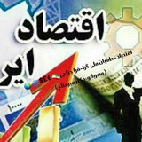 Telegram profile photo for اقتصاد(دکترمیرفتاح-مهربانو-حامیان ملی گرا-فراجناحی)$🇮🇷🌐