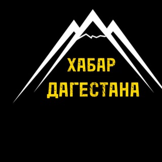 Telegram profile photo for ХАБАРЫ ДАГЕСТАНА
