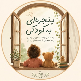 Telegram profile photo for پنجره ای رو به کودکی