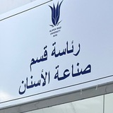 Telegram profile photo for تبليغات قسم صناعة الاسنان