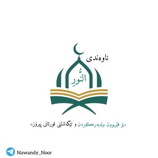 Telegram profile photo for ناوەندی النُّورِ🤍