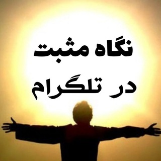 Telegram profile photo for ++ نگاه مثبت ++