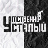 Telegram profile photo for Умственно усталый