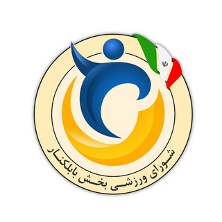 Telegram profile photo for اخبار ورزش و جوانان بخش بابلکنار
