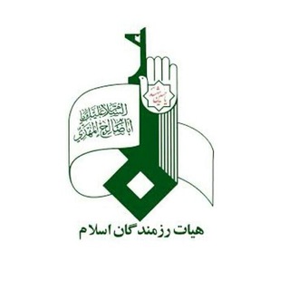 Telegram profile photo for هیات رزمندگان اسلام شهرستان بهشهر