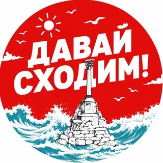 Telegram profile photo for Давай сходим | Севастополь