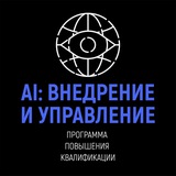 Telegram profile photo for Искуственный Интеллект: внедрение и управление
