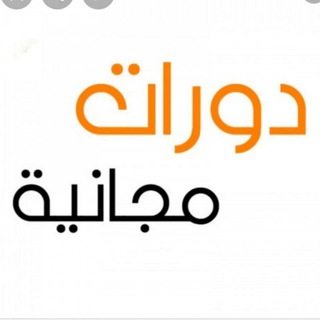 Telegram profile photo for دورات_مجانية2020