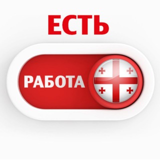 Telegram profile photo for ВАКАНСИИ 🔎 Грузия