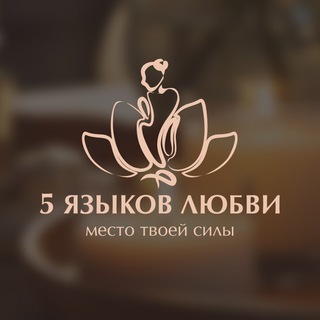 Telegram profile photo for Студия массажа «5 языков любви»