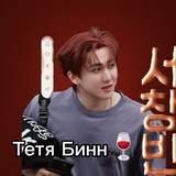 Telegram profile photo for Тётя Бинн🍷