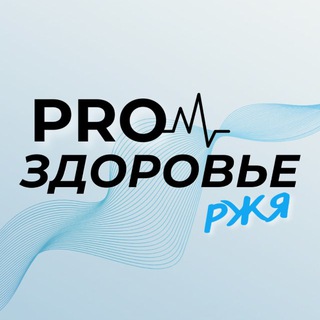 Telegram profile photo for PRO ЗДОРОВЬЕ РЖЯ