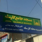 Telegram profile photo for اخبارمحله گارسله وروح الله
