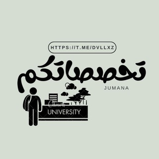 Telegram profile photo for تخصصاتكم 🇦🇪 .
