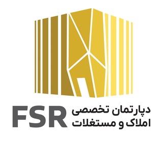 Telegram profile photo for دپارتمان تخصصی املاک و مستغلات FSR